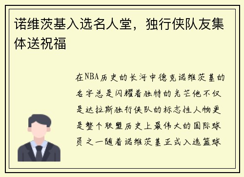 诺维茨基入选名人堂，独行侠队友集体送祝福