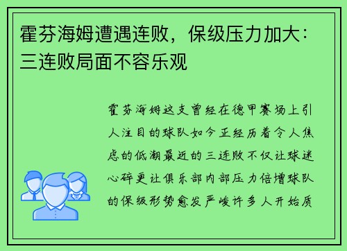 霍芬海姆遭遇连败，保级压力加大：三连败局面不容乐观