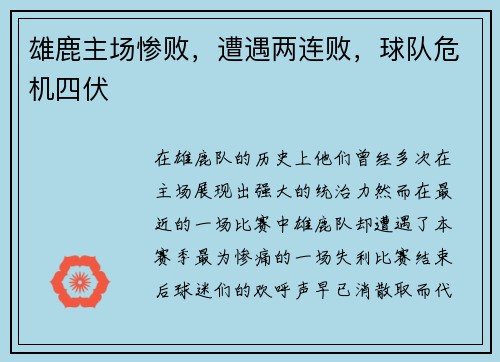 雄鹿主场惨败，遭遇两连败，球队危机四伏