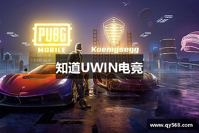 知道UWIN电竞