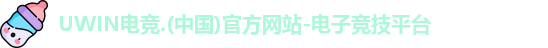 UWIN电竞